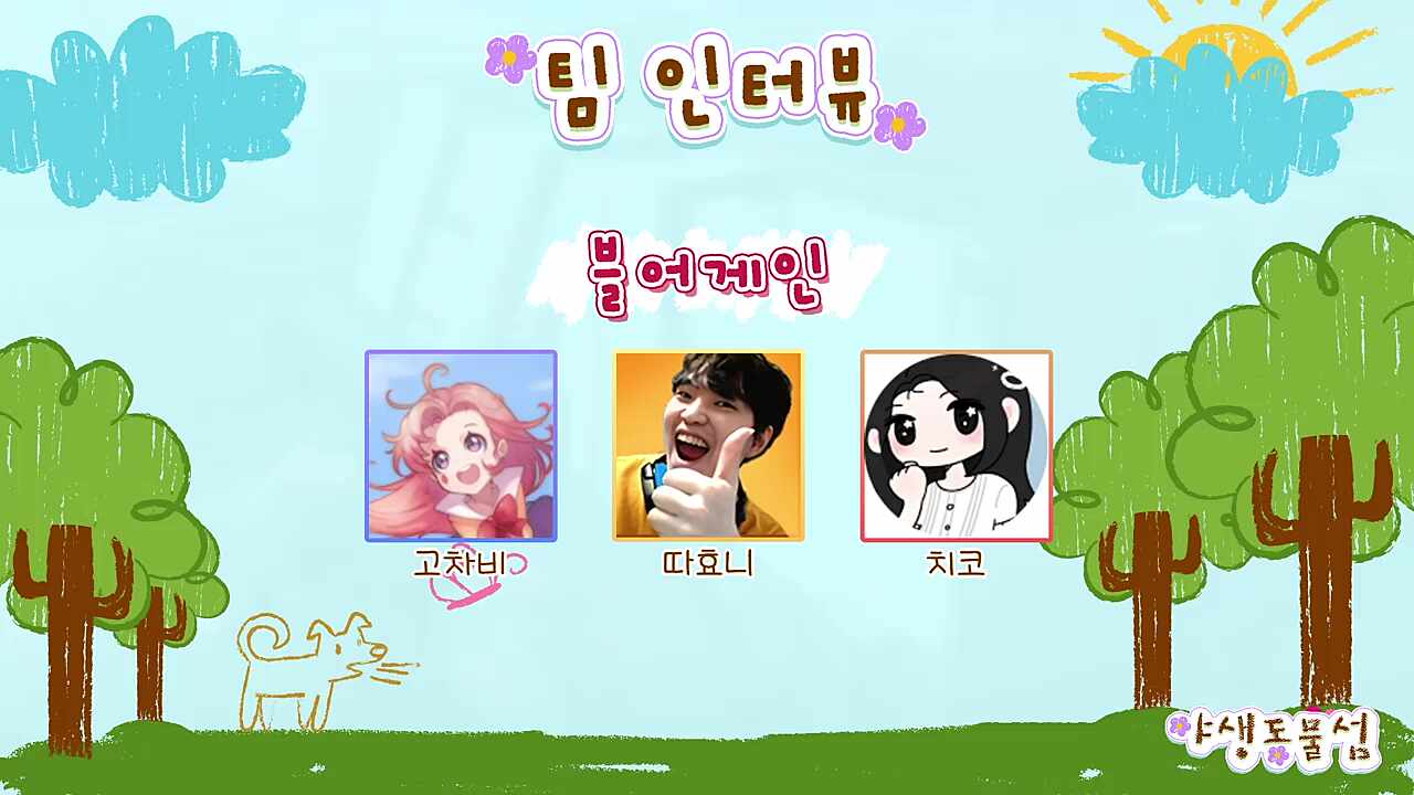 우리 팀이에요 ㅋㅋ