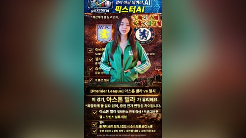 EPL 아스톤 빌라 vs 첼시 경기 분석 | 프리미어리그 승부 예측