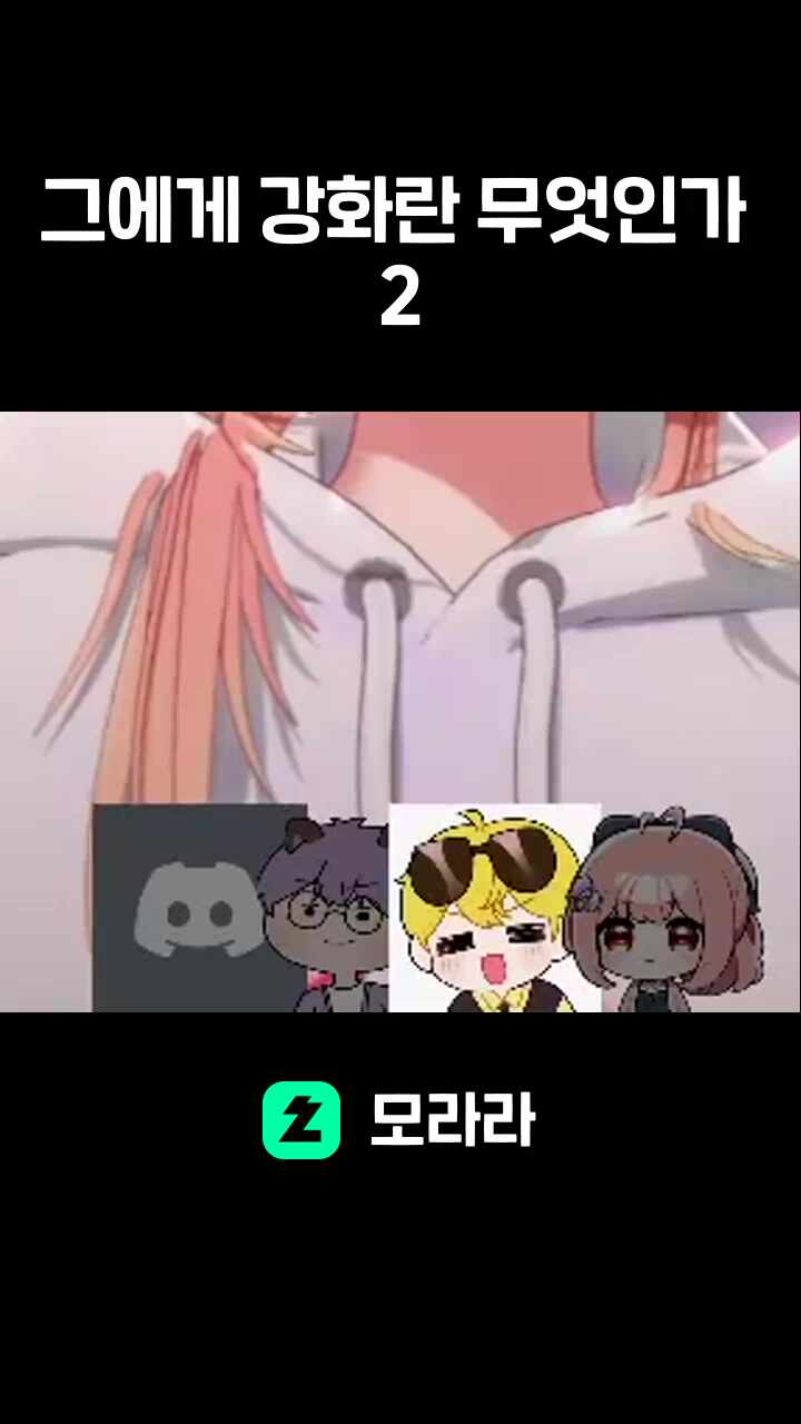 그에게 강화란 무엇인가 2