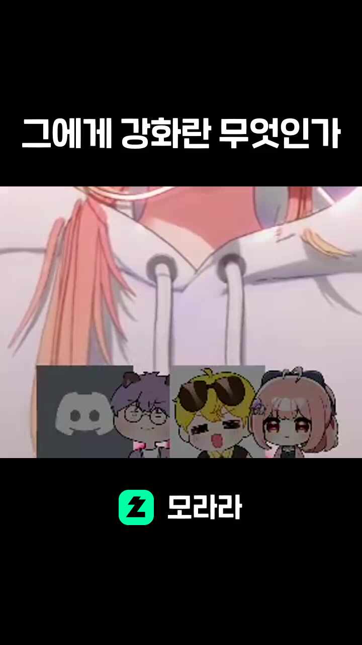 그에게 강화란 무엇인가