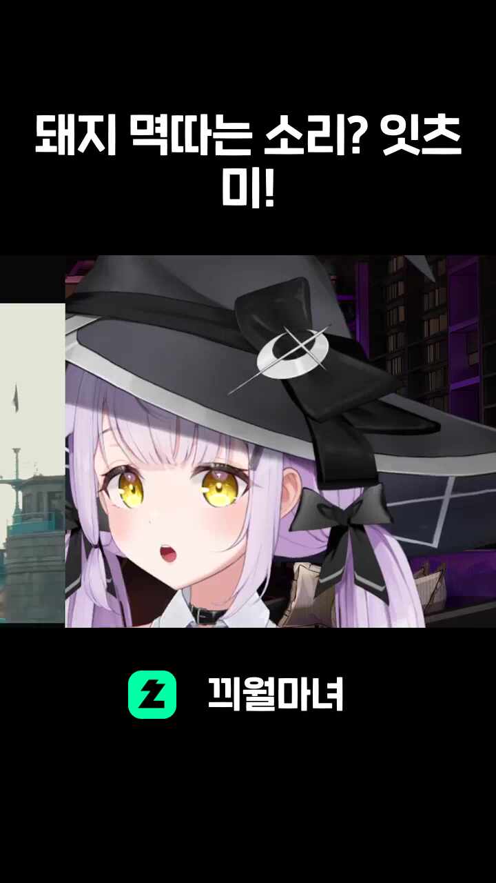 돼지 멱따는 소리? 잇츠 미!