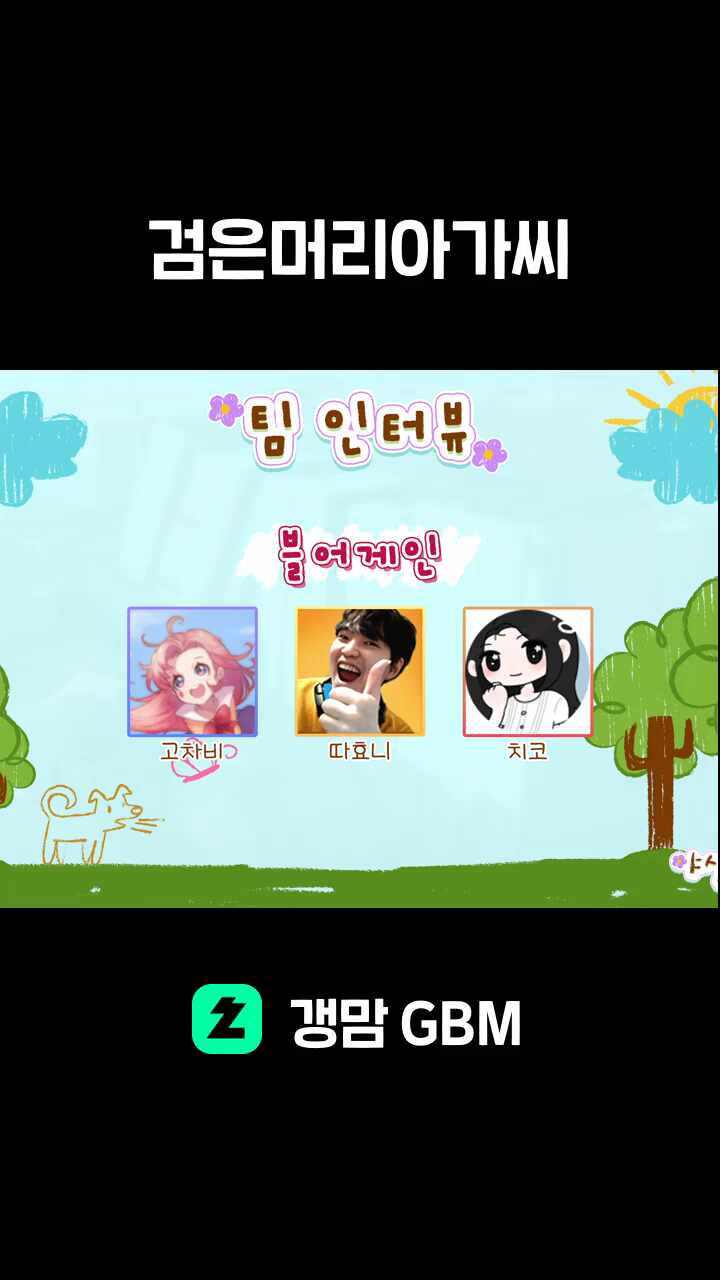 검은머리아가씨