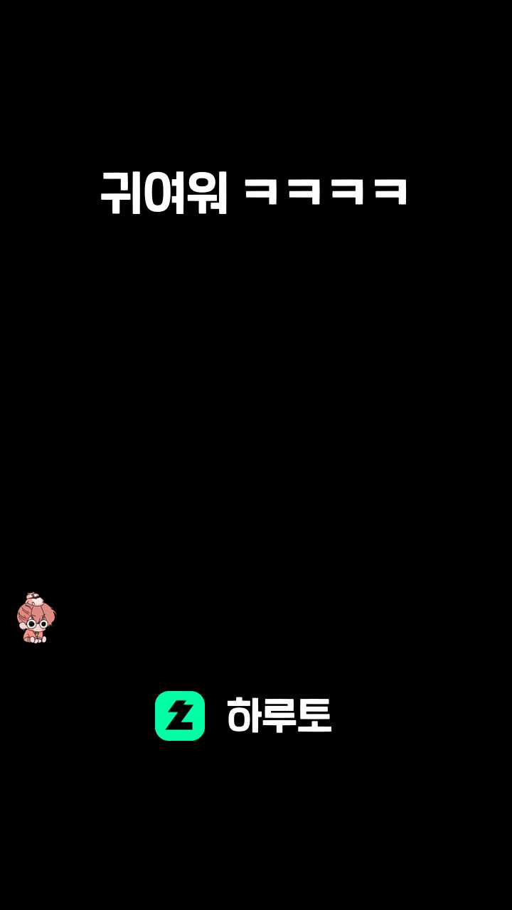 귀여워 ㅋㅋㅋㅋ