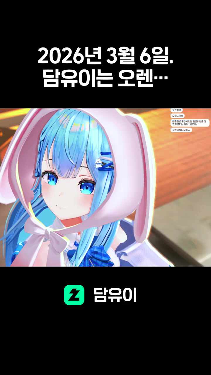 2026년 3월 6일. 담유이는 오렌지병으로 쓰러졌다