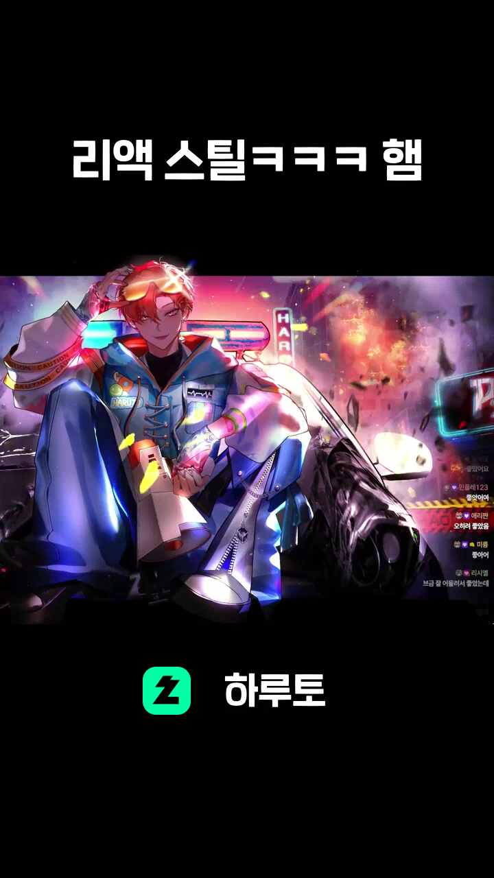 리액 스틸ㅋㅋㅋ 햄