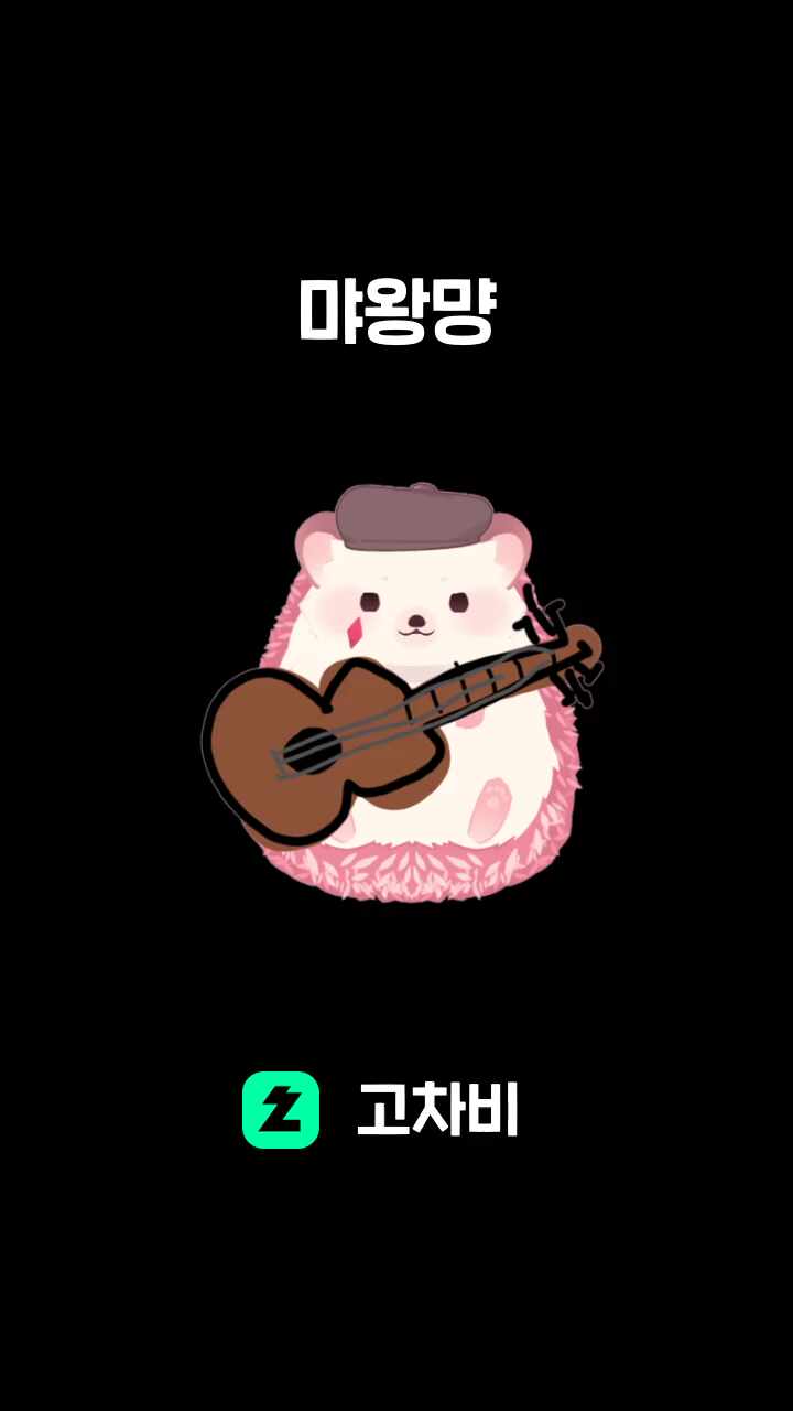 먀왕먕