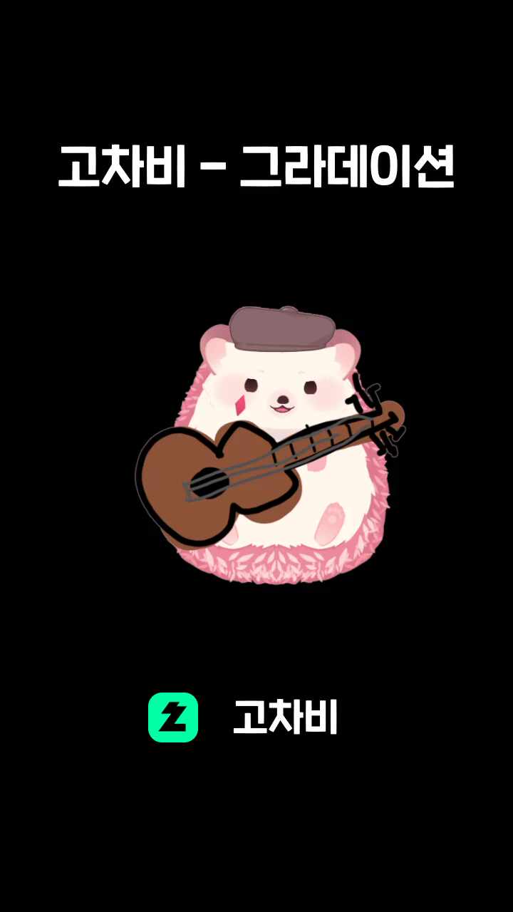 고차비 - 그라데이션