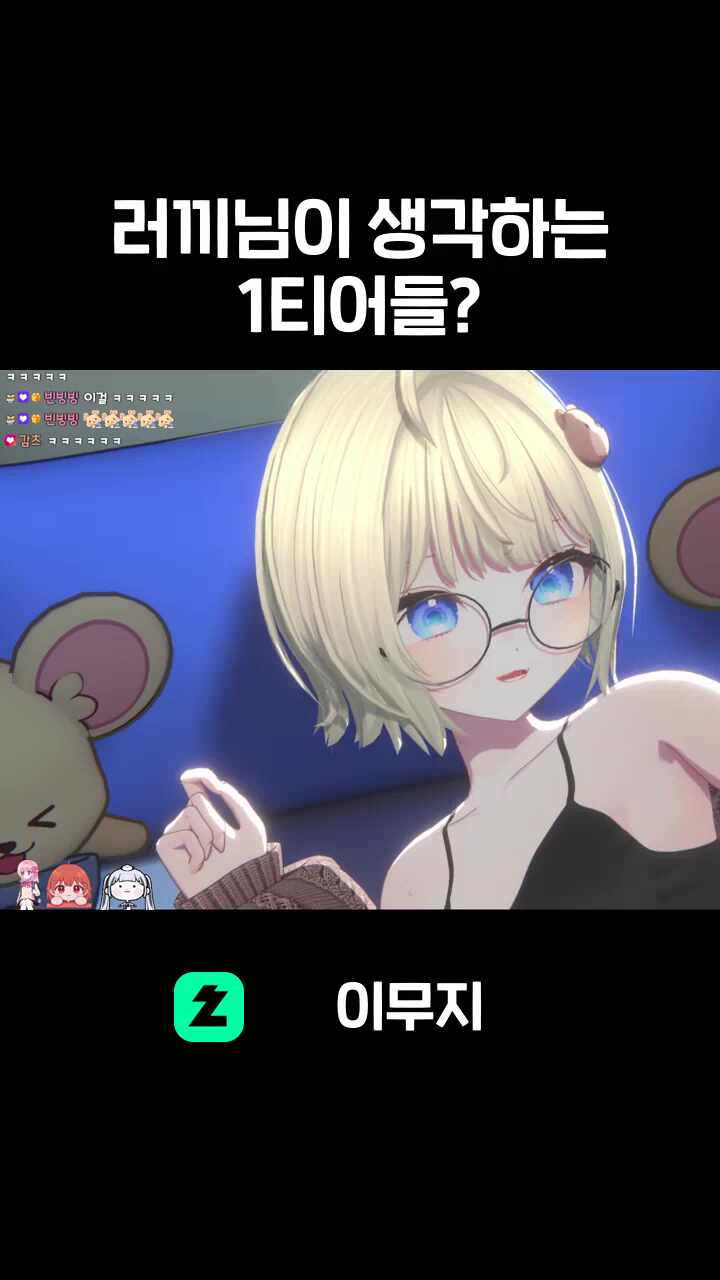 러끼님이 생각하는 1티어들?