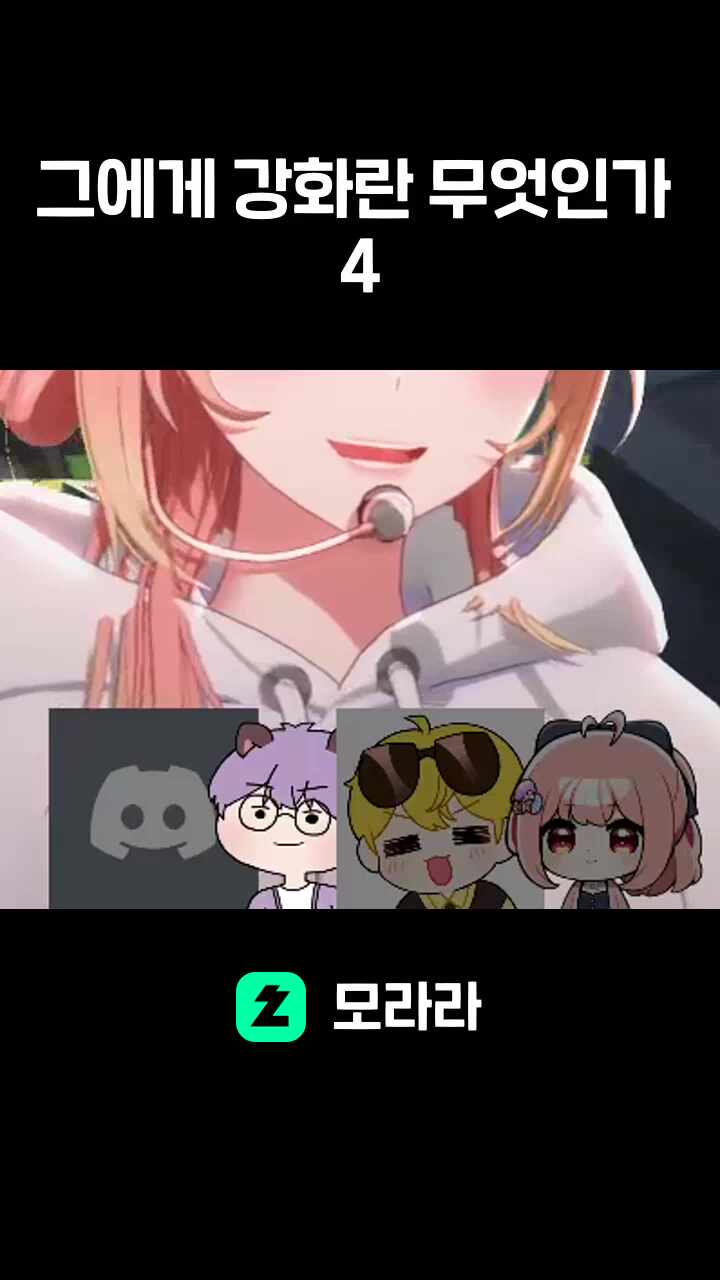 그에게 강화란 무엇인가 4
