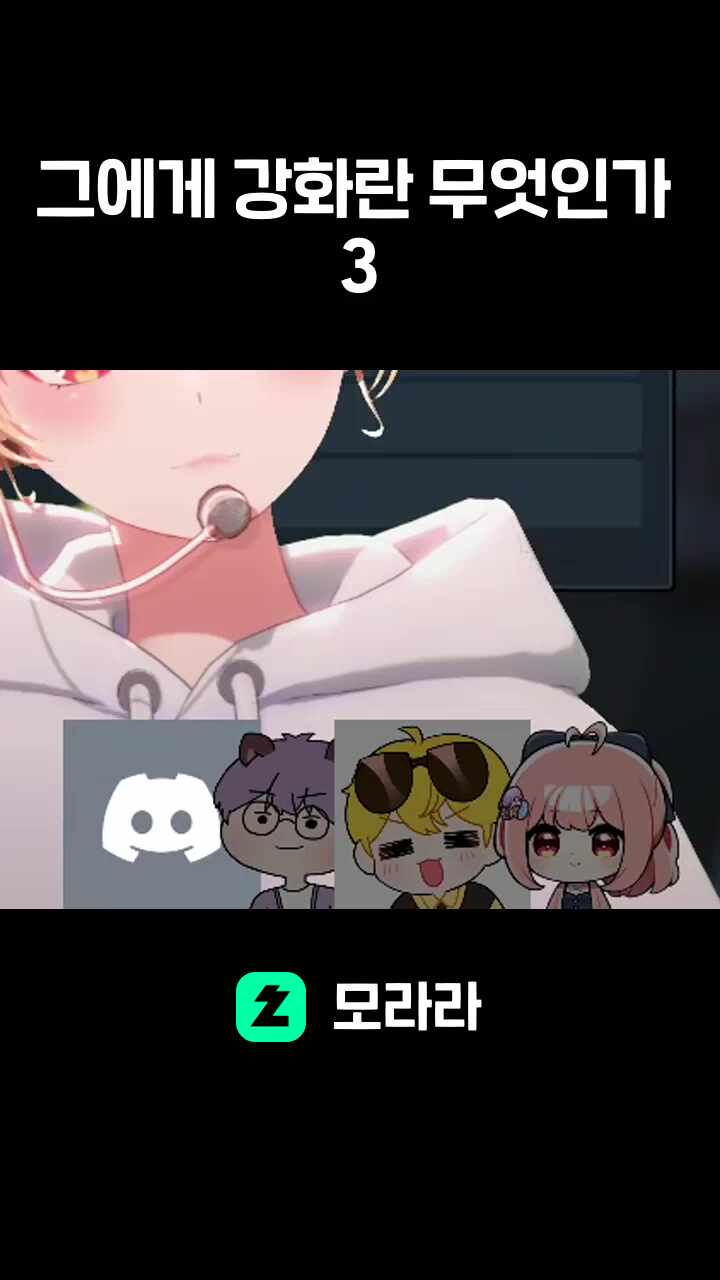 그에게 강화란 무엇인가 3