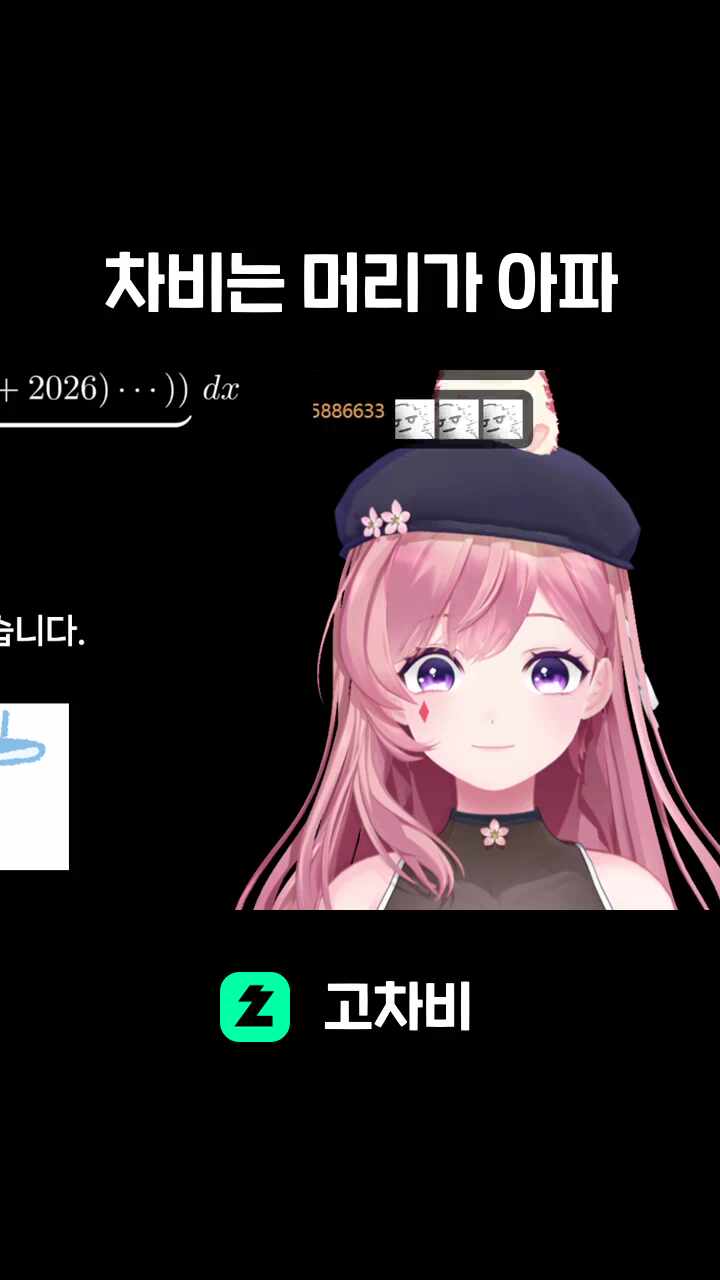 차비는 머리가 아파
