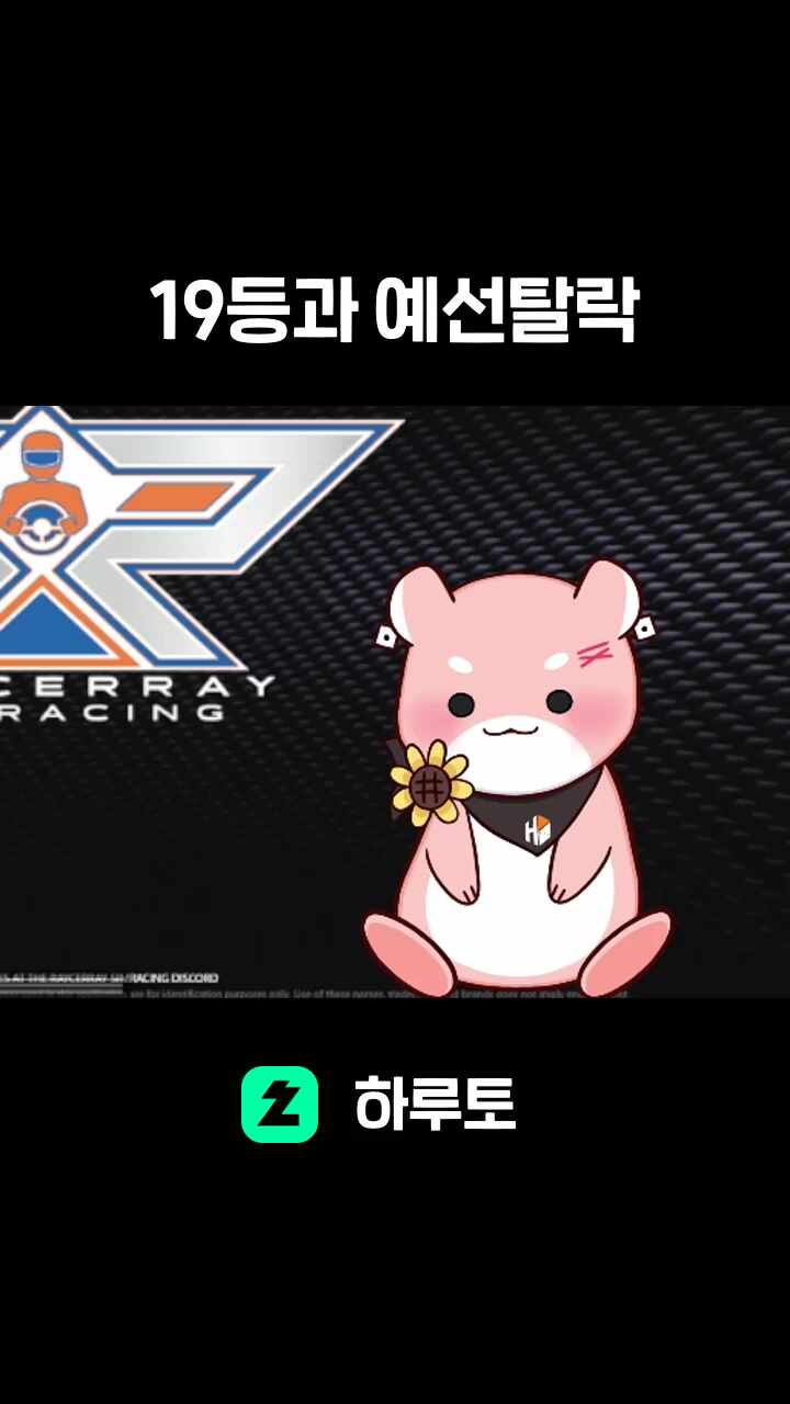 19등과 예선탈락