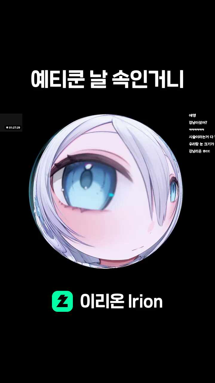 예티쿤 날 속인거니