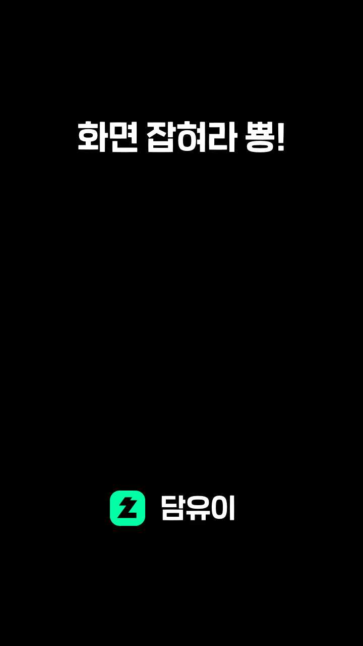 화면 잡혀라 뿅!