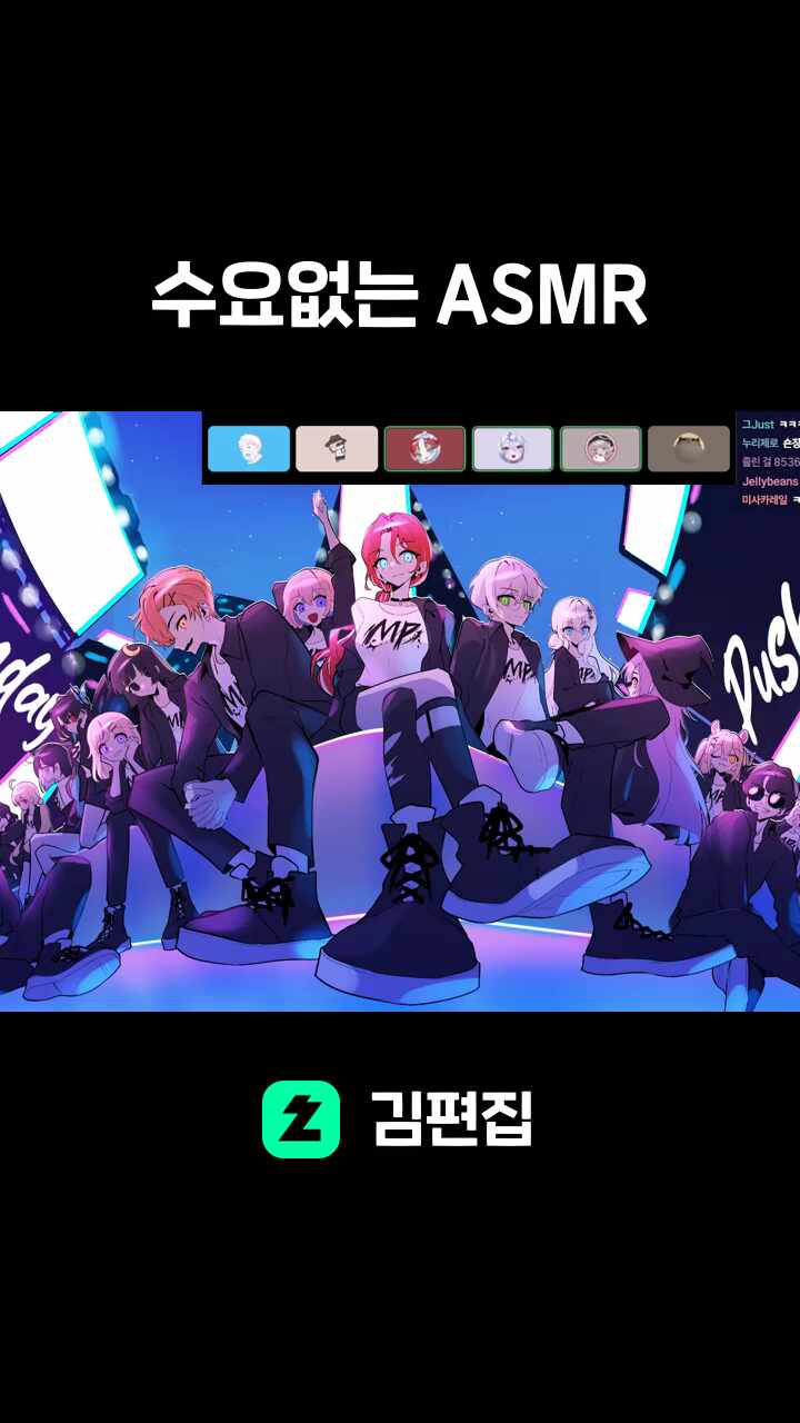 수요없는 ASMR