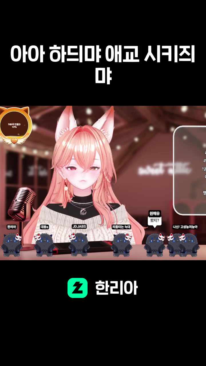 아아 하듸먀 애교 시키즤먀
