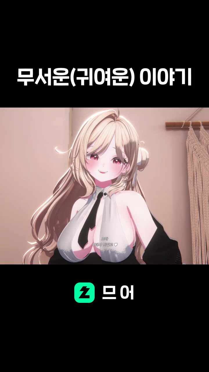 무서운(귀여운) 이야기