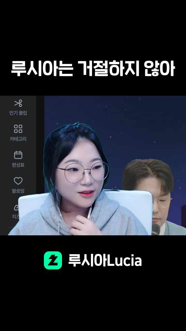 루시아는 거절하지 않아
