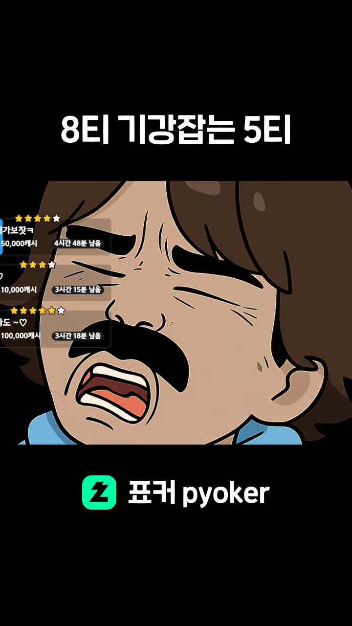 8티 기강잡는 5티