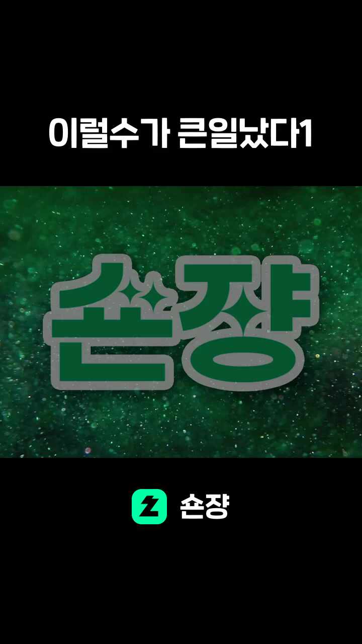 이럴수가 큰일났다1