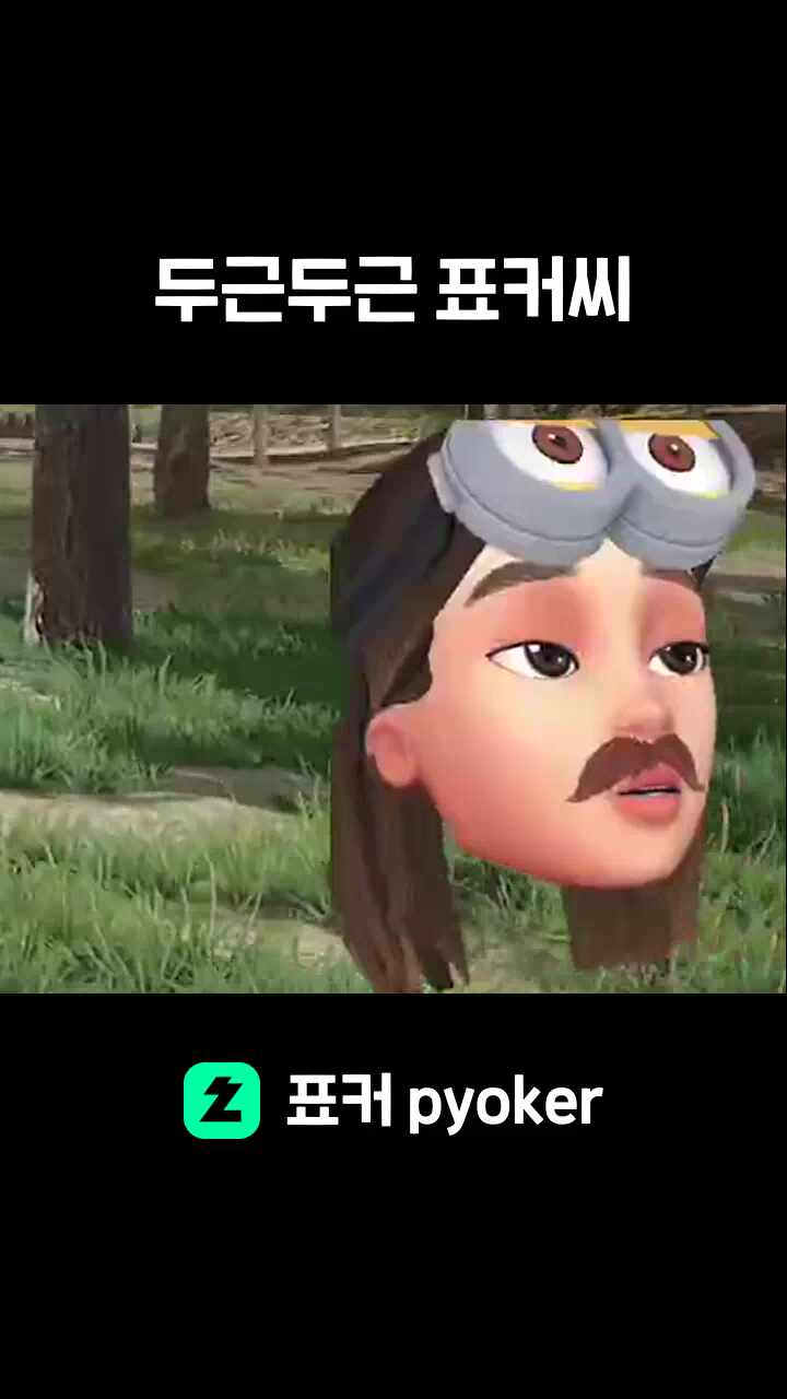 두근두근 표커씨