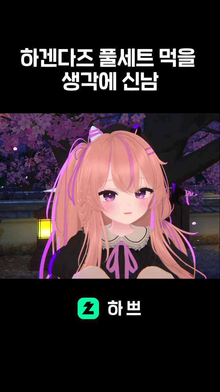 하겐다즈 풀세트 먹을 생각에 신남