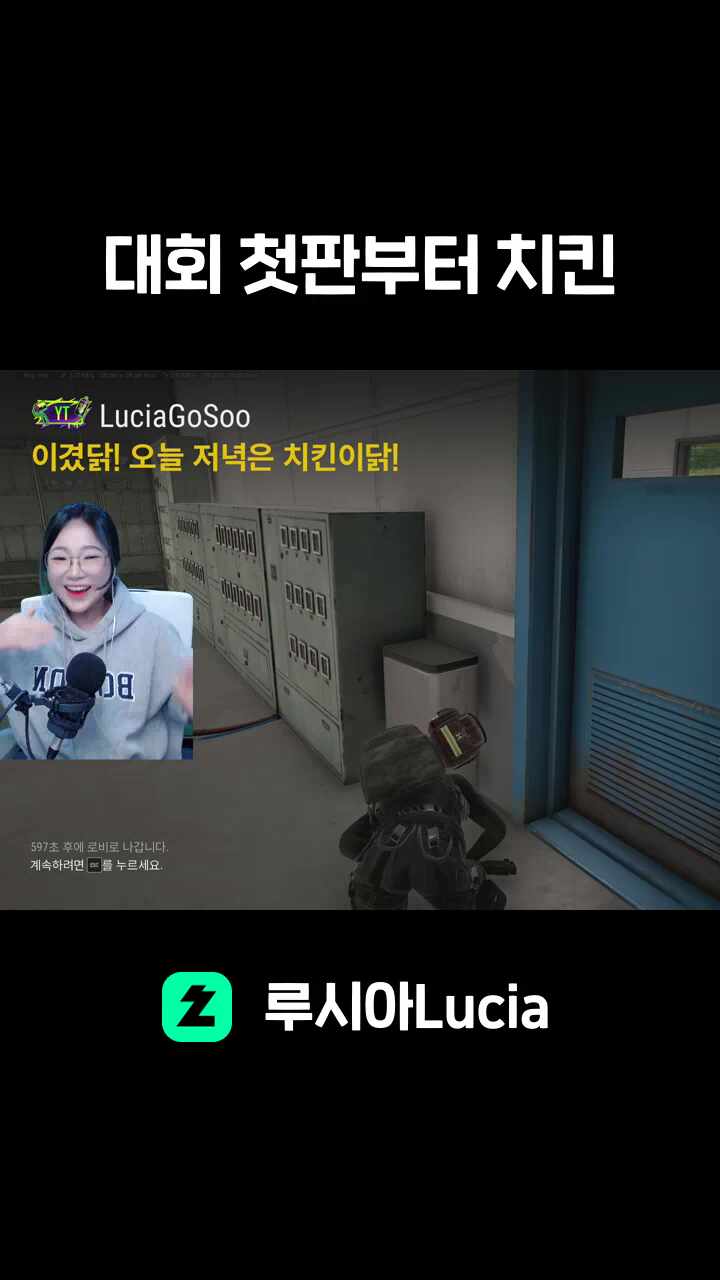 대회 첫판부터 치킨