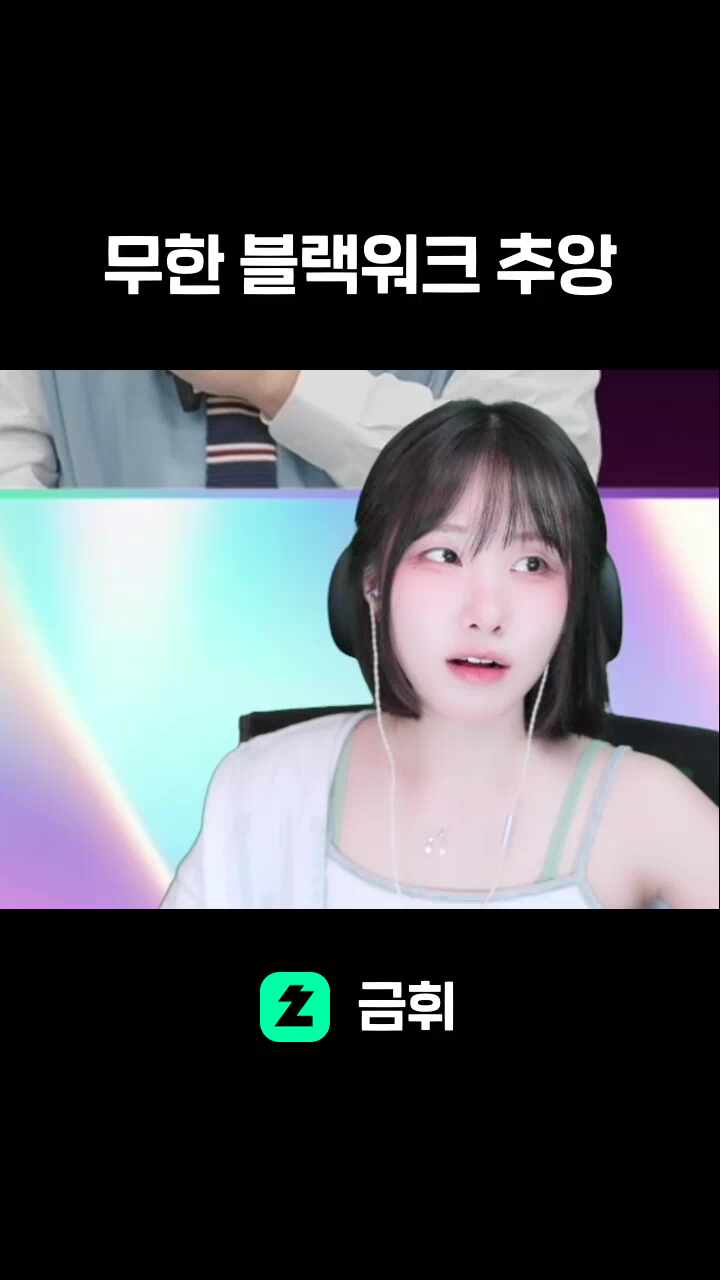 무한 블랙워크 추앙