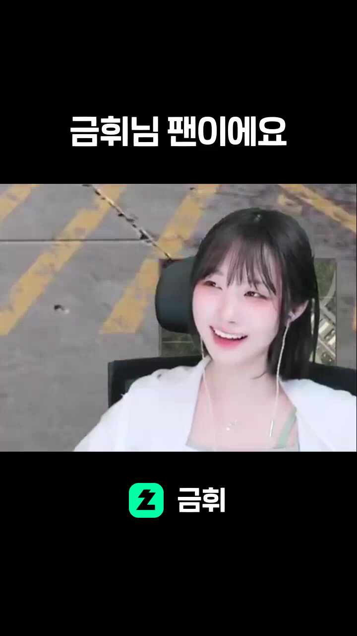 금휘님 팬이에요