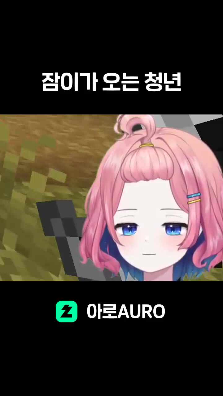 잠이가 오는 청년