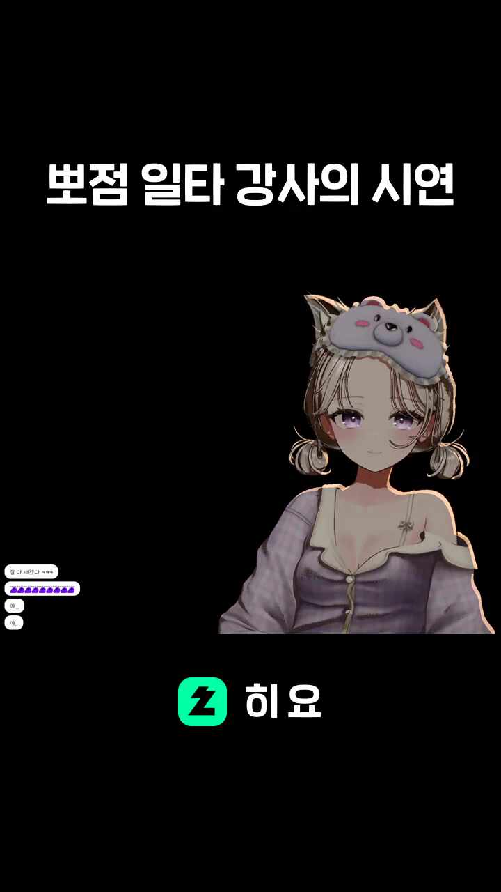 뽀점 일타 강사의 시연