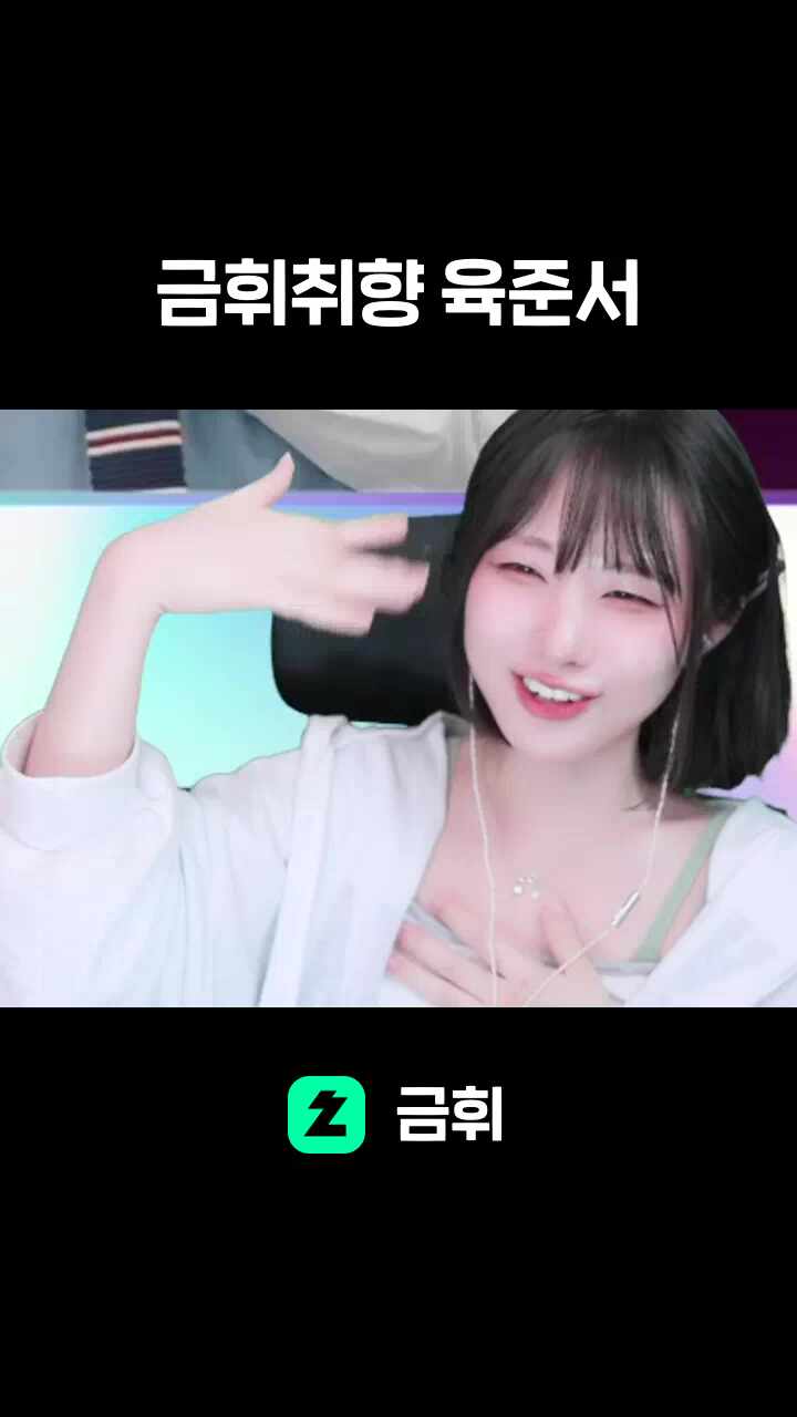 금휘취향 육준서