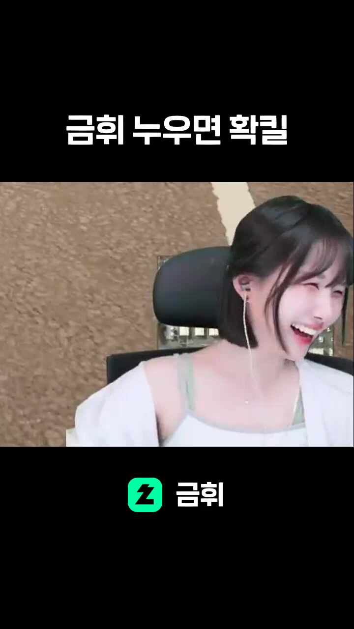 금휘 누우면 확킬