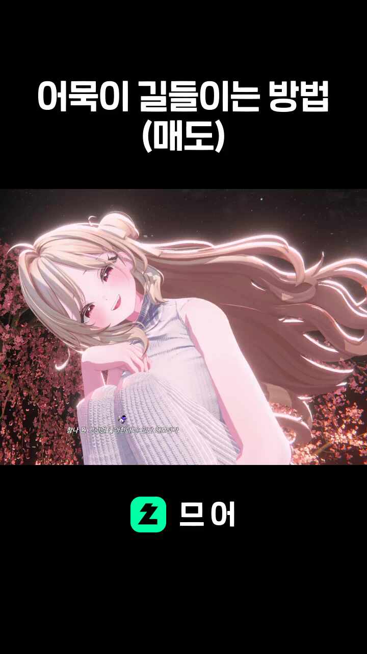 어묵이 길들이는 방법(매도)