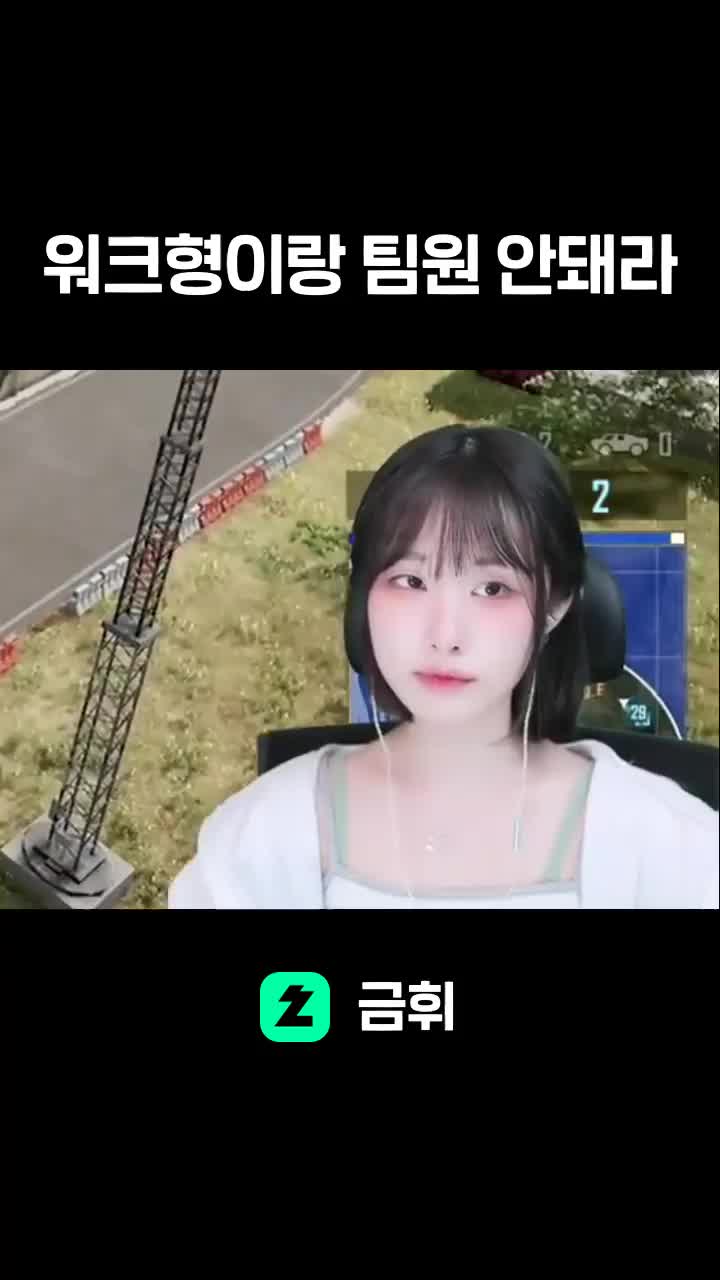 워크형이랑 팀원 안돼라