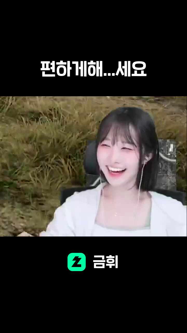 편하게해...세요