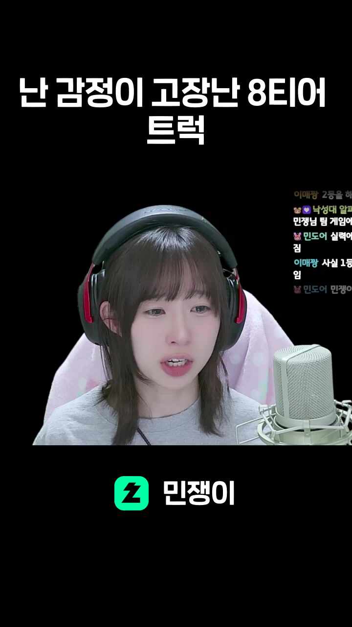 난 감정이 고장난 8티어 트럭