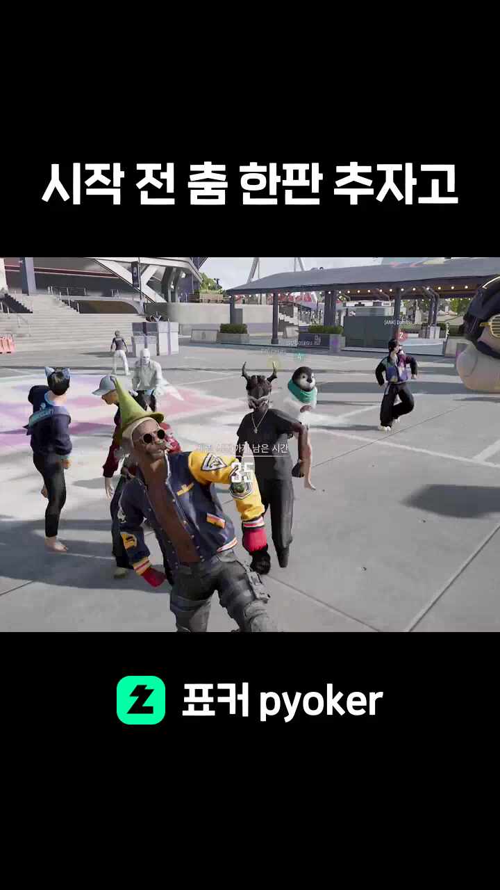 시작 전 춤 한판 추자고