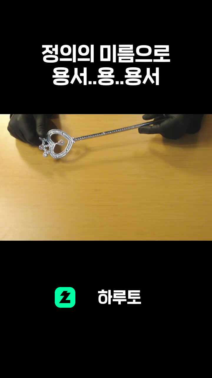 정의의 미름으로 용서..용..용서