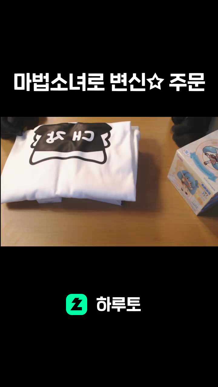 마법소녀로 변신☆ 주문