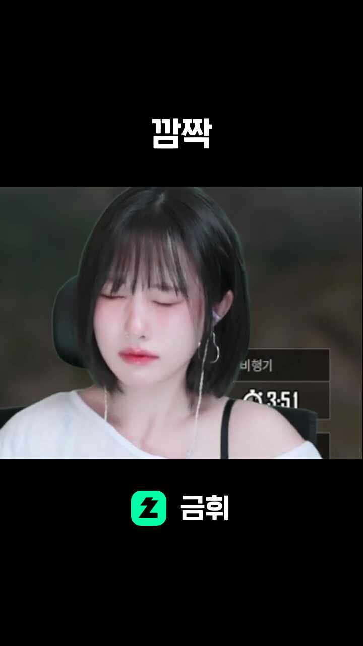 깜짝