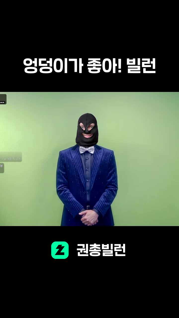 엉덩이가 좋아! 빌런