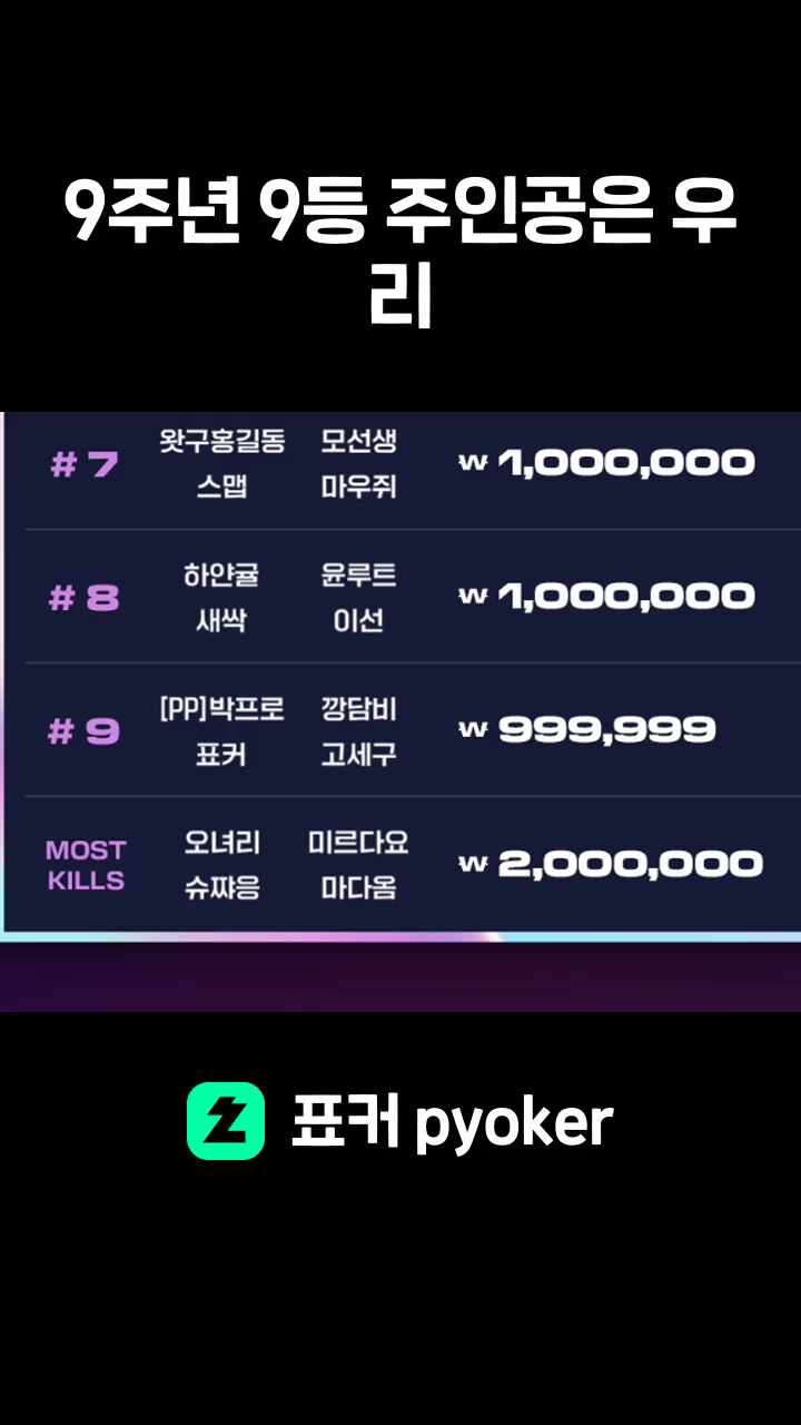 9주년 9등 주인공은 우리