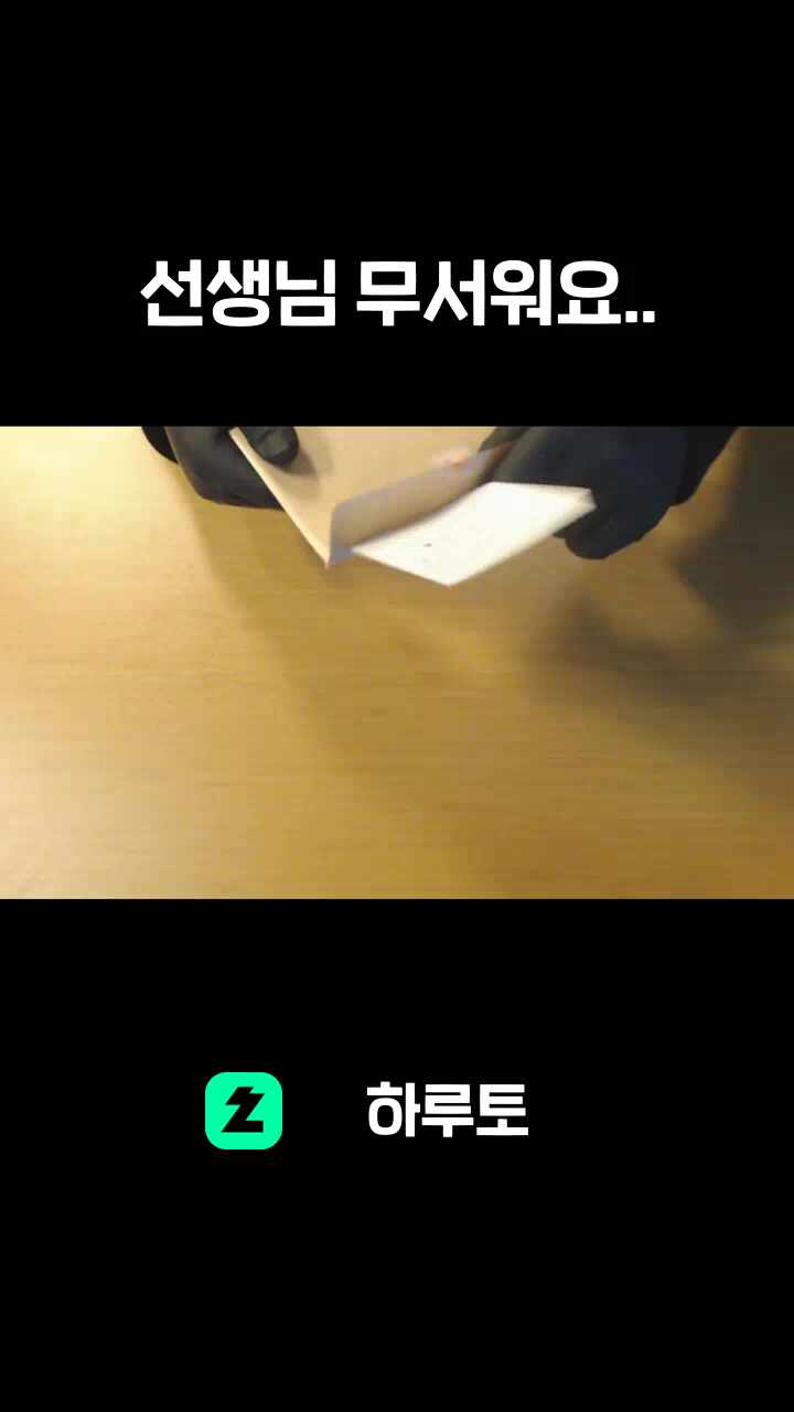 선생님 무서워요..