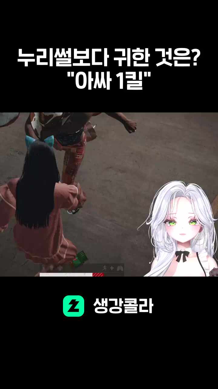 누리썰보다 귀한 것은? "아싸 1킬"