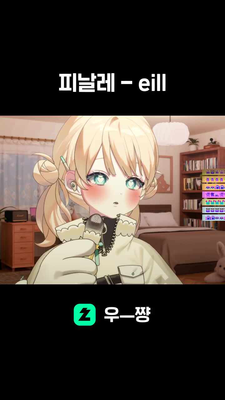 피날레 - eill