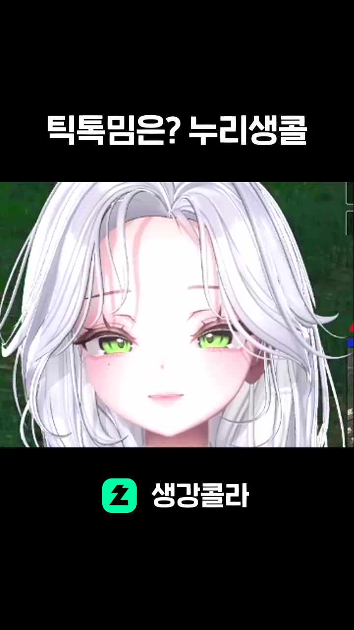 틱톡밈은? 누리생콜