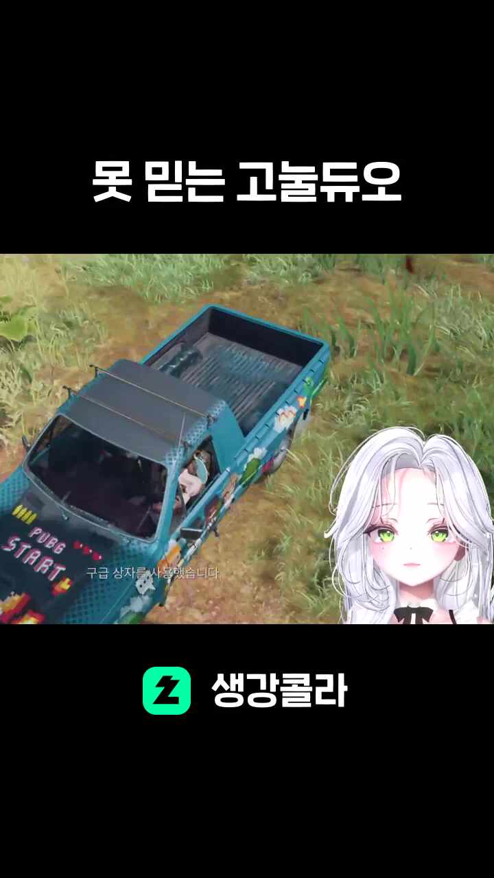 못 믿는 고눌듀오