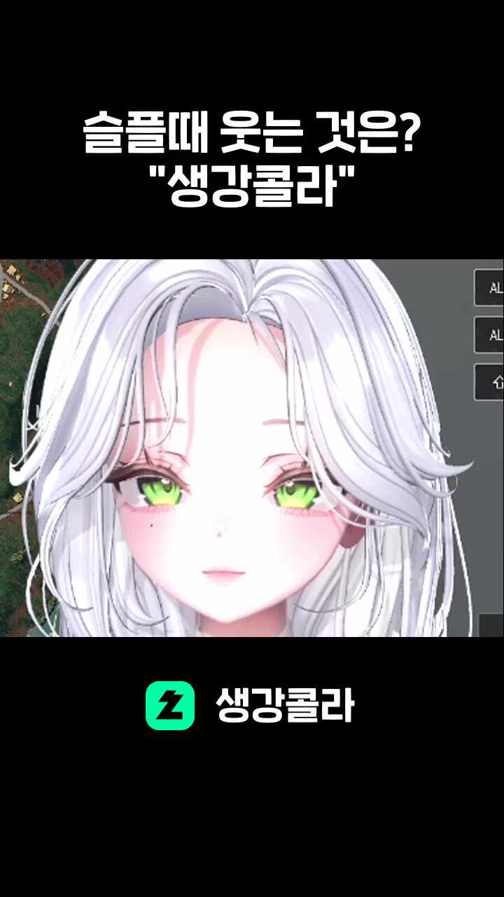 슬플 때 웃는 것은? / "생강콜라"