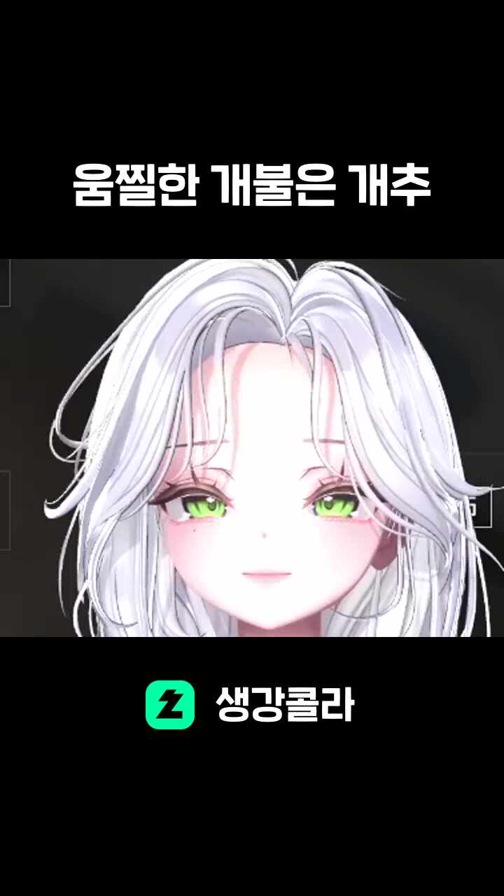 움찔한 개불은 개추